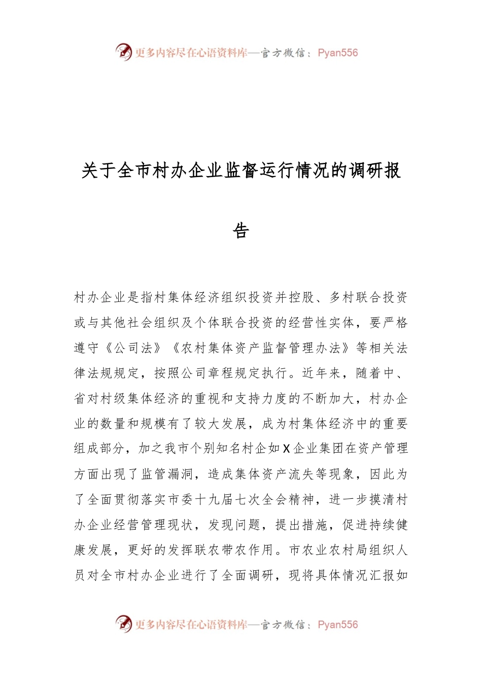 关于全市村办企业监督运行情况的调研报告.docx_第1页