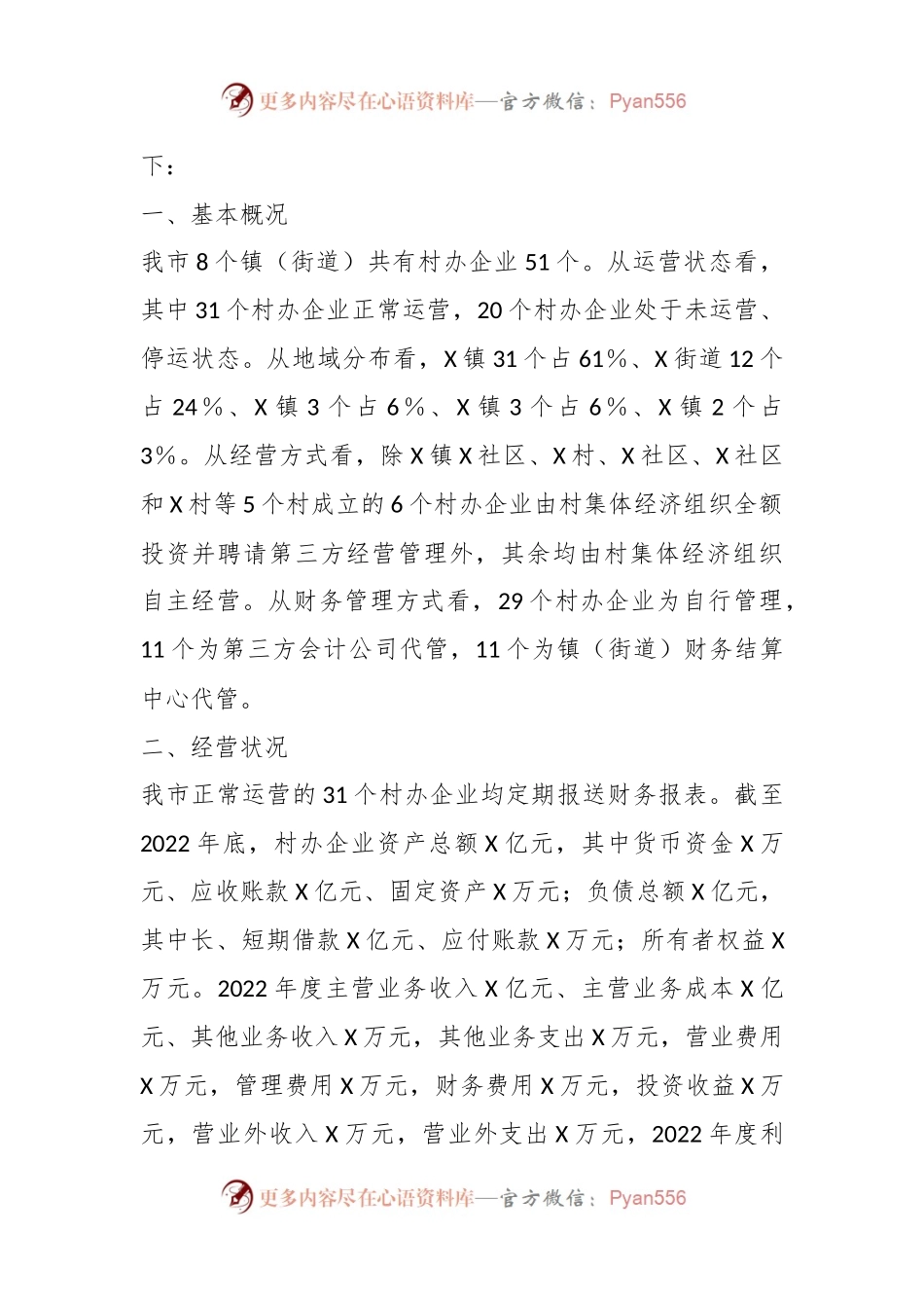 关于全市村办企业监督运行情况的调研报告.docx_第2页