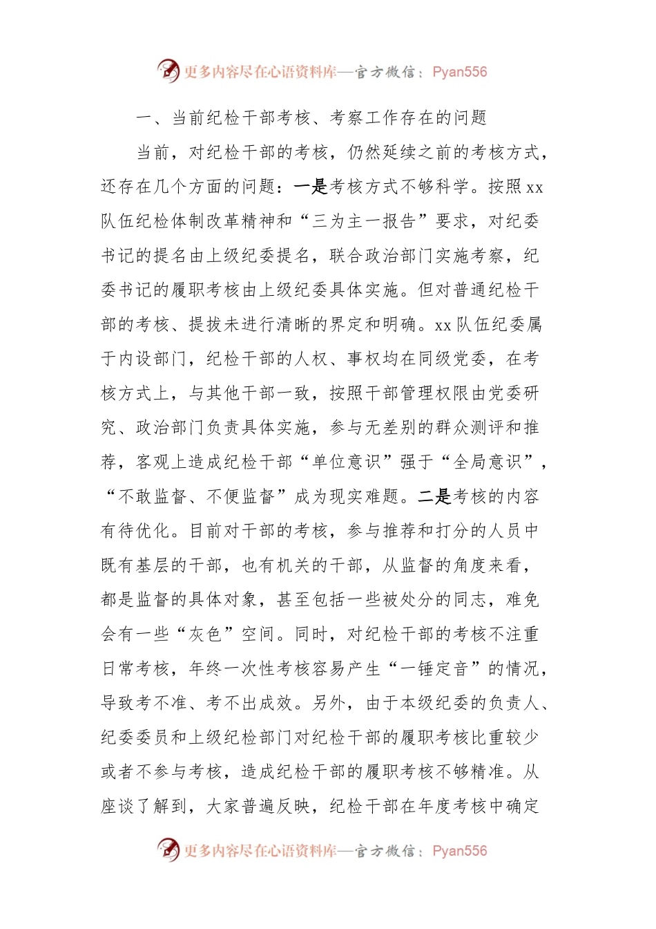 关于建立完善纪检干部履职考核和提名考察机制的思考和建议.docx_第2页