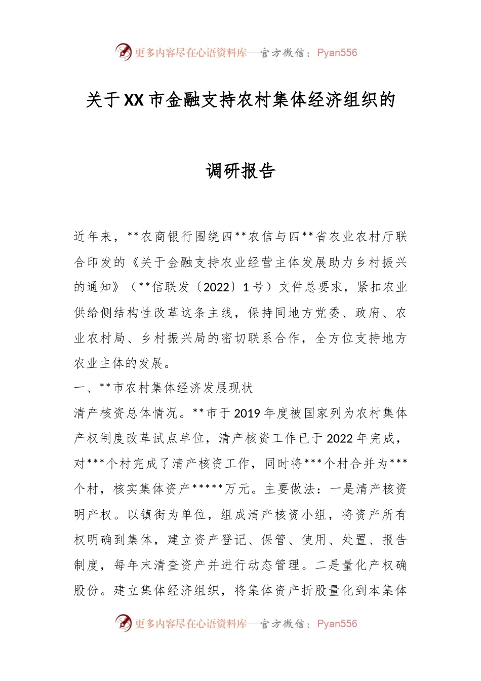 关于XX市金融支持农村集体经济组织的调研报告.docx_第1页
