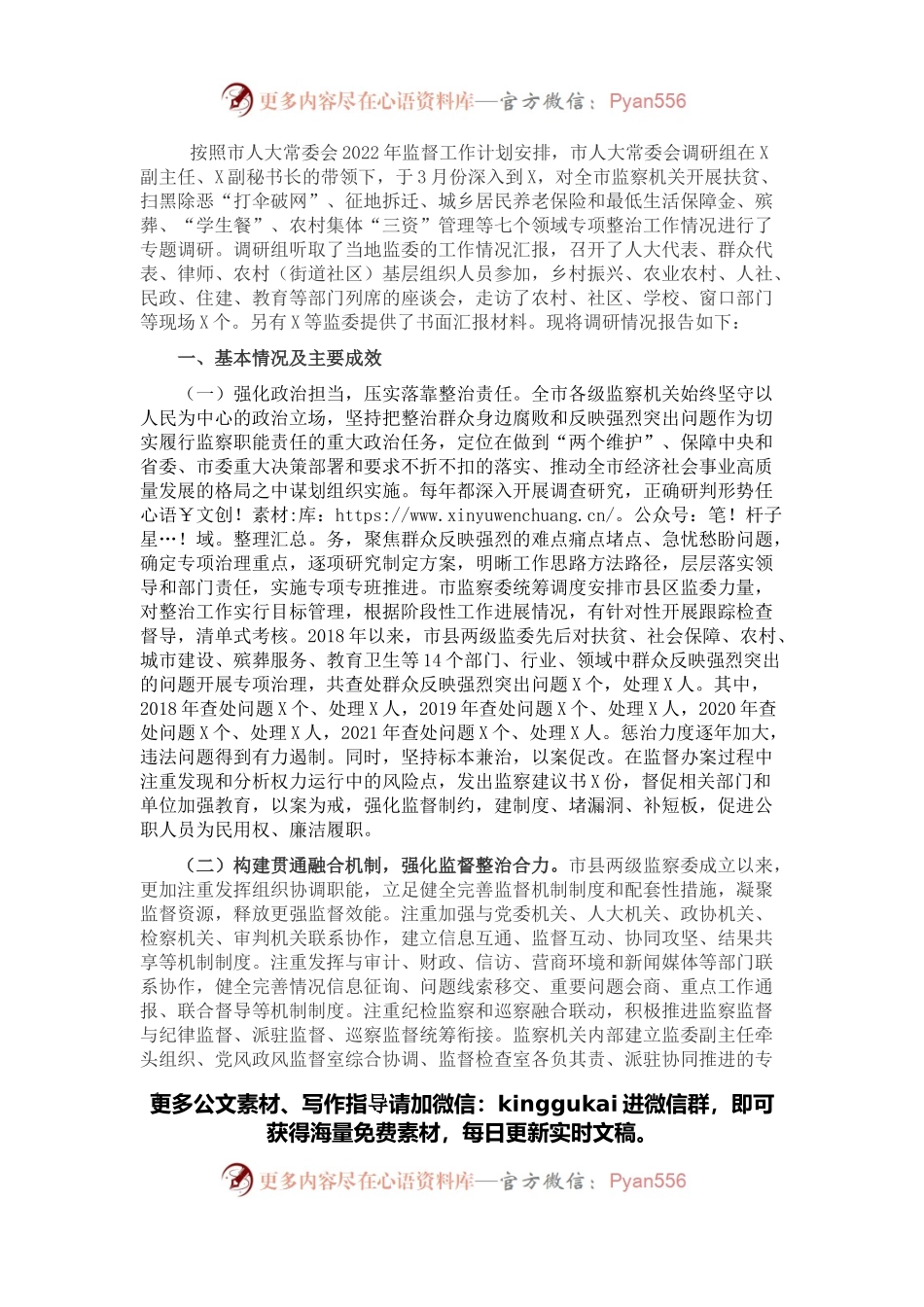 关于全市监察机关整治群众反映强烈突出问题工作情况的调研报告.docx_第1页