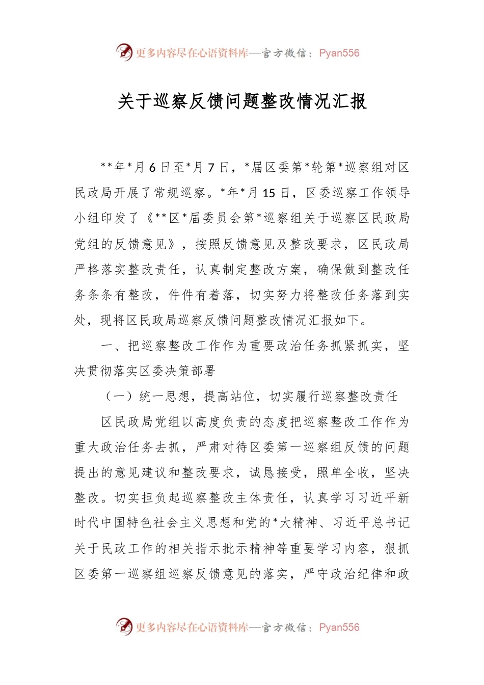 关于巡察反馈问题整改情况汇报.docx_第1页