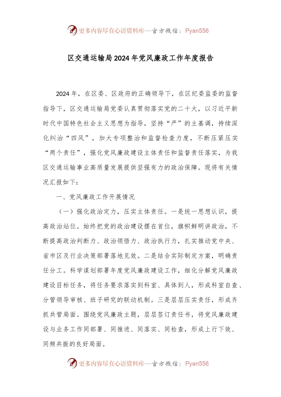 区交通运输局2024年党风廉政工作年度报告.docx_第1页