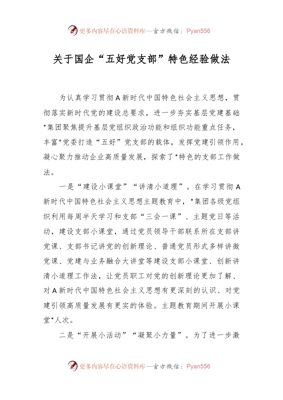 关于国企“五好党支部”特色经验做法.docx_第1页