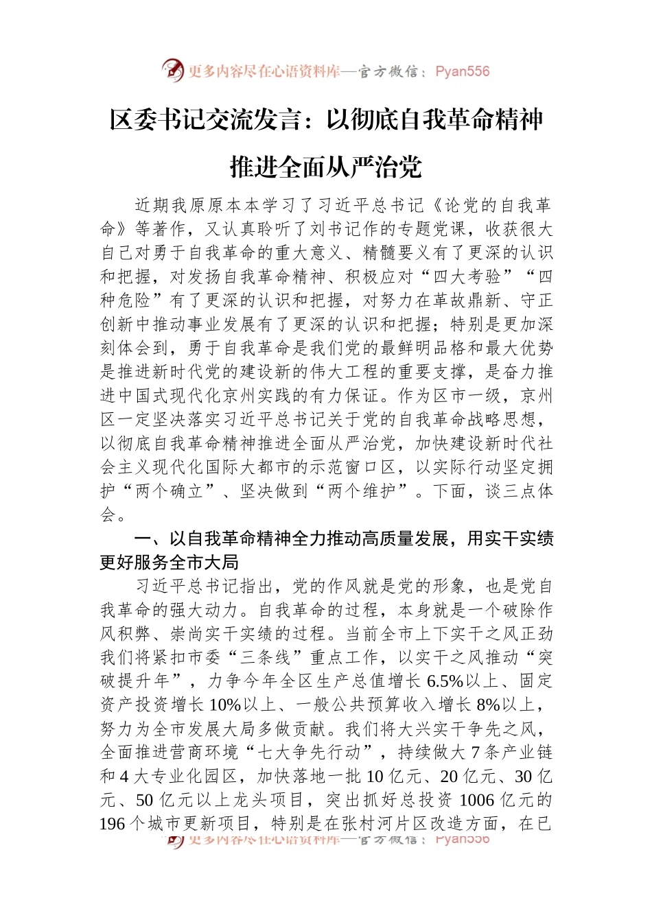 区委书记交流发言：以彻底自我革命精神推进全面从严治党.docx_第1页