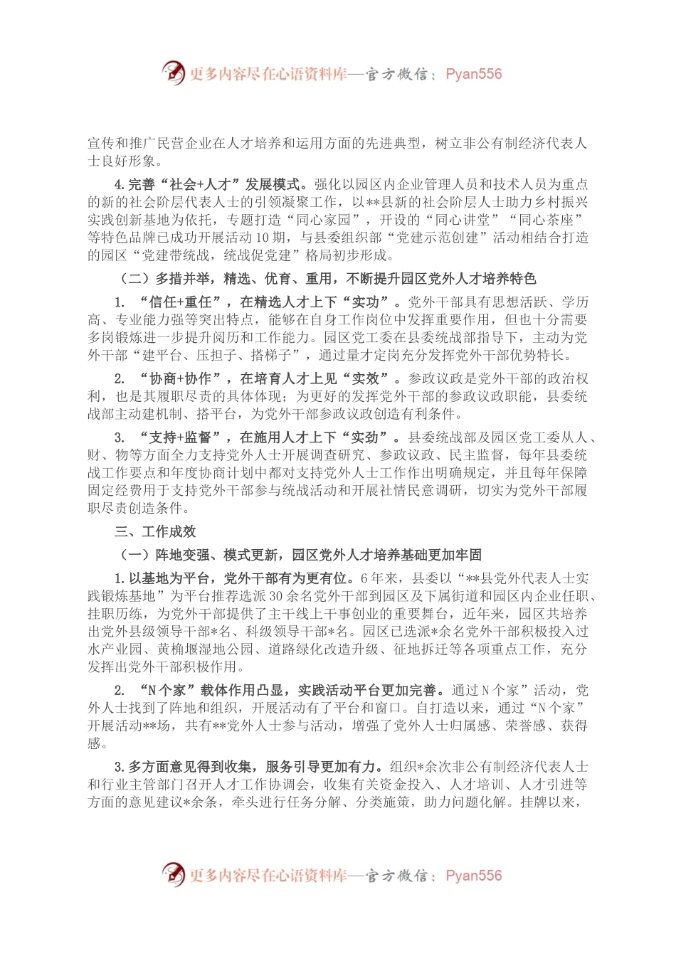 关于促进党外人才健康成长的汇报材料.docx_第2页