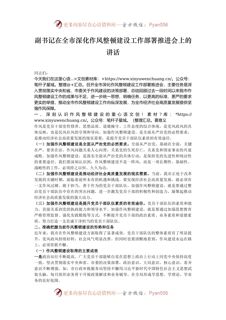 副书记在全市深化作风整顿建设工作部署推进会上的讲话.docx_第1页