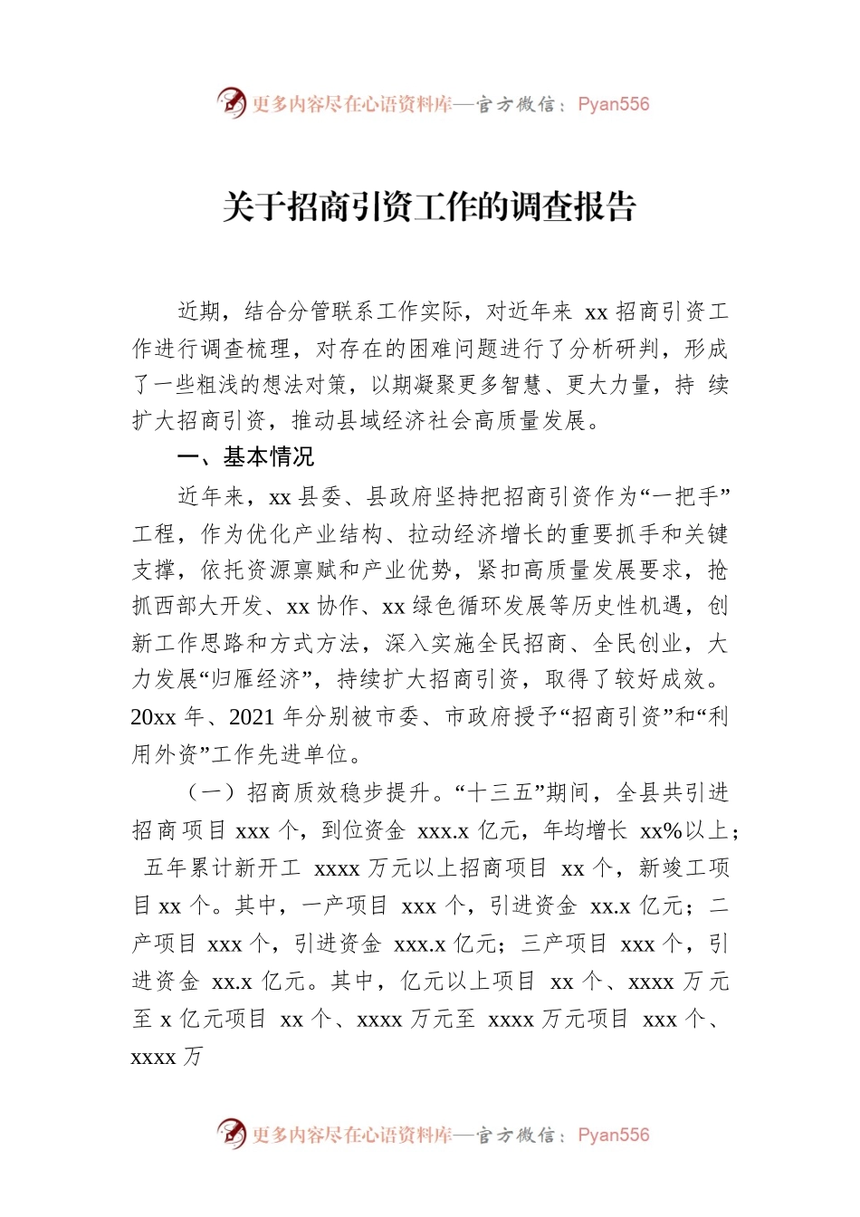 关于招商引资工作的调查报告.docx_第1页