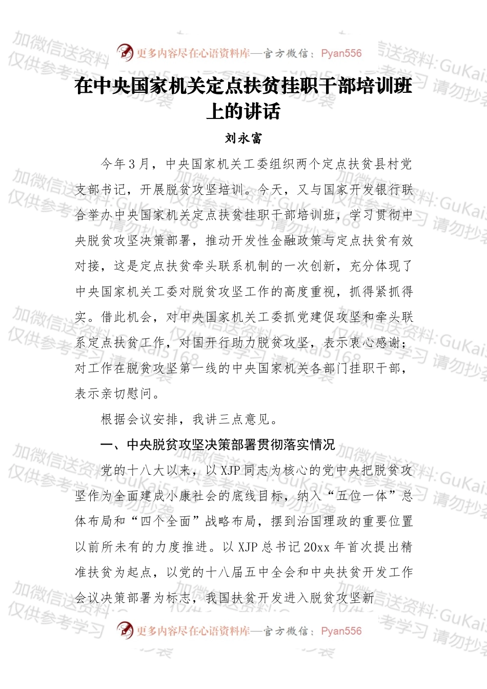 刘永富：在中央国家机关定点扶贫挂职干部培训班上的讲话.docx_第1页