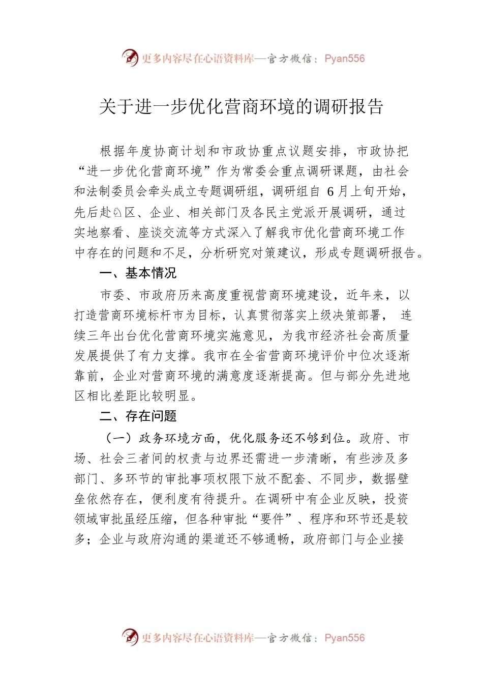 关于进一步优化营商环境的调研报告（20221128）.docx_第1页