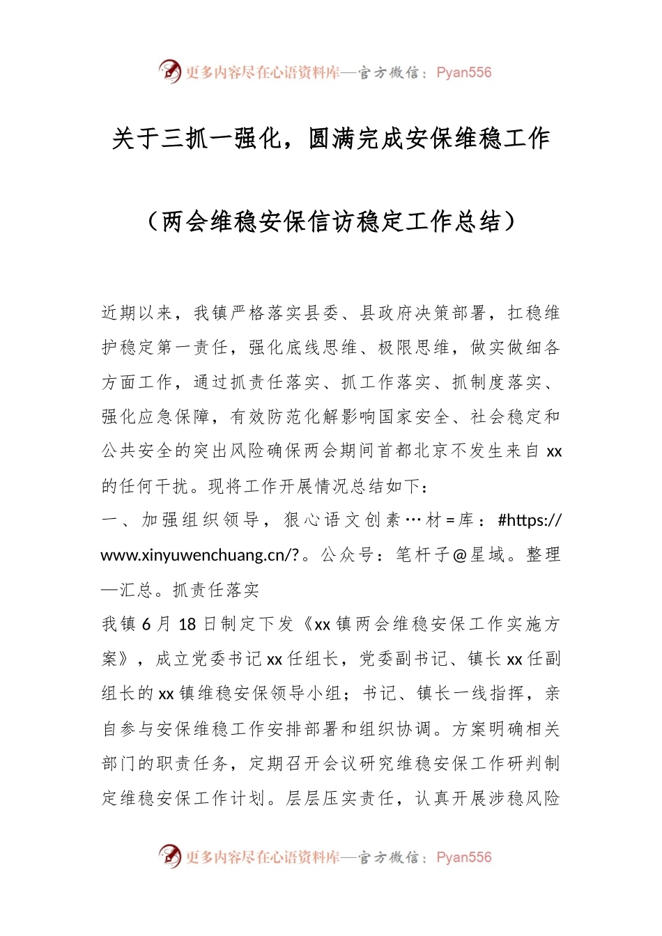 关于三抓一强化，圆满完成安保维稳工作（两会维稳安保信访稳定工作总结）.docx_第1页