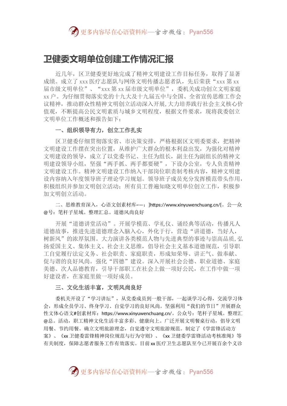 卫健委文明单位创建工作情况汇报.docx_第1页