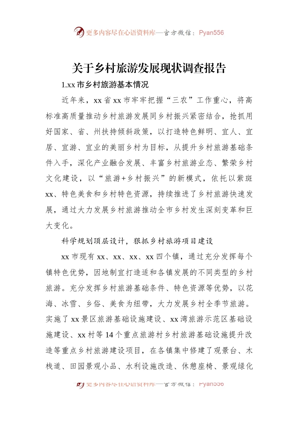 关于乡村旅游发展现状调查报告.docx_第1页