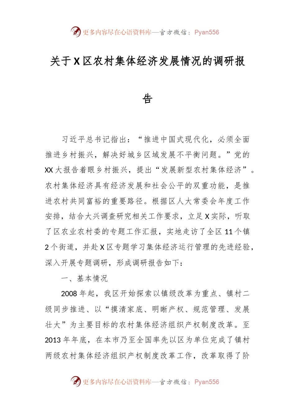 关于X区农村集体经济发展情况的调研报告.docx_第1页