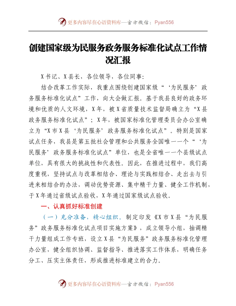 创建国家级为民服务政务服务标准化试点工作情况汇报.docx_第1页