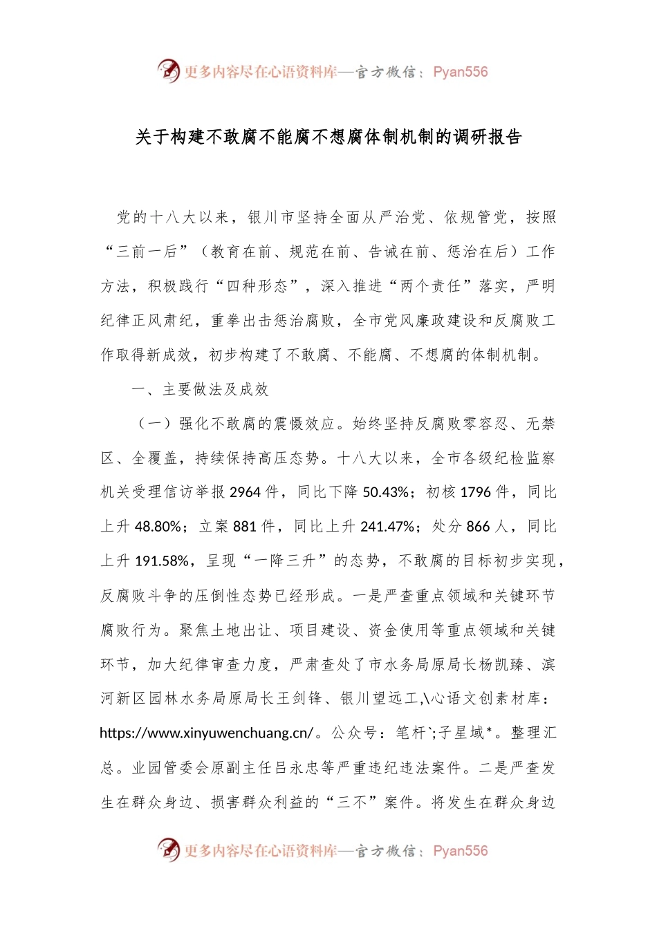 关于构建不敢腐不能腐不想腐体制机制的调研报告.docx_第1页