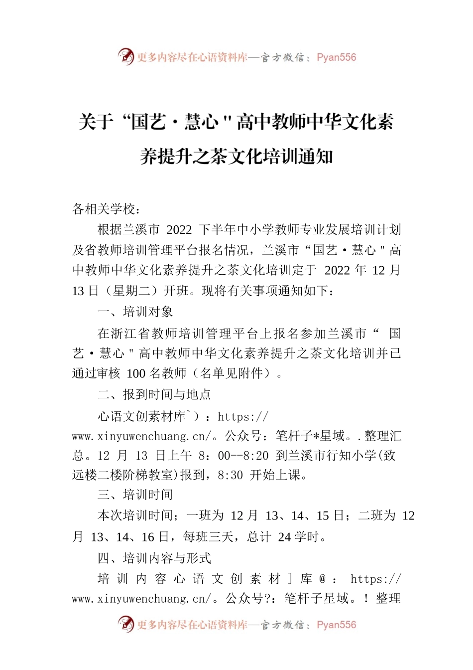 关于“国艺·慧心＂高中教师中华文化素养提升之茶文化培训通知.docx_第1页