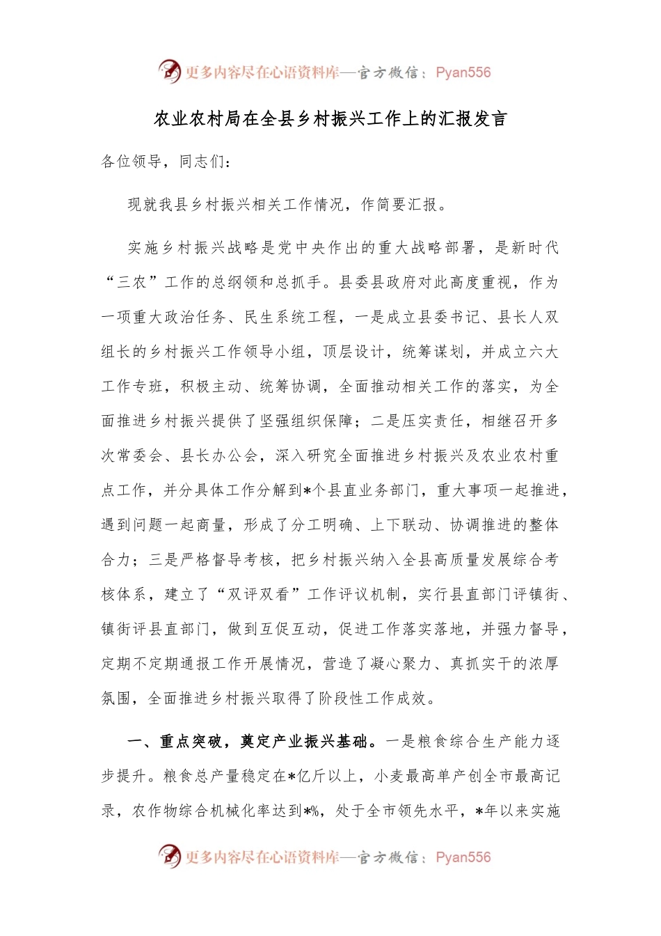 农业农村局在全县乡村振兴工作上的汇报发言.docx_第1页