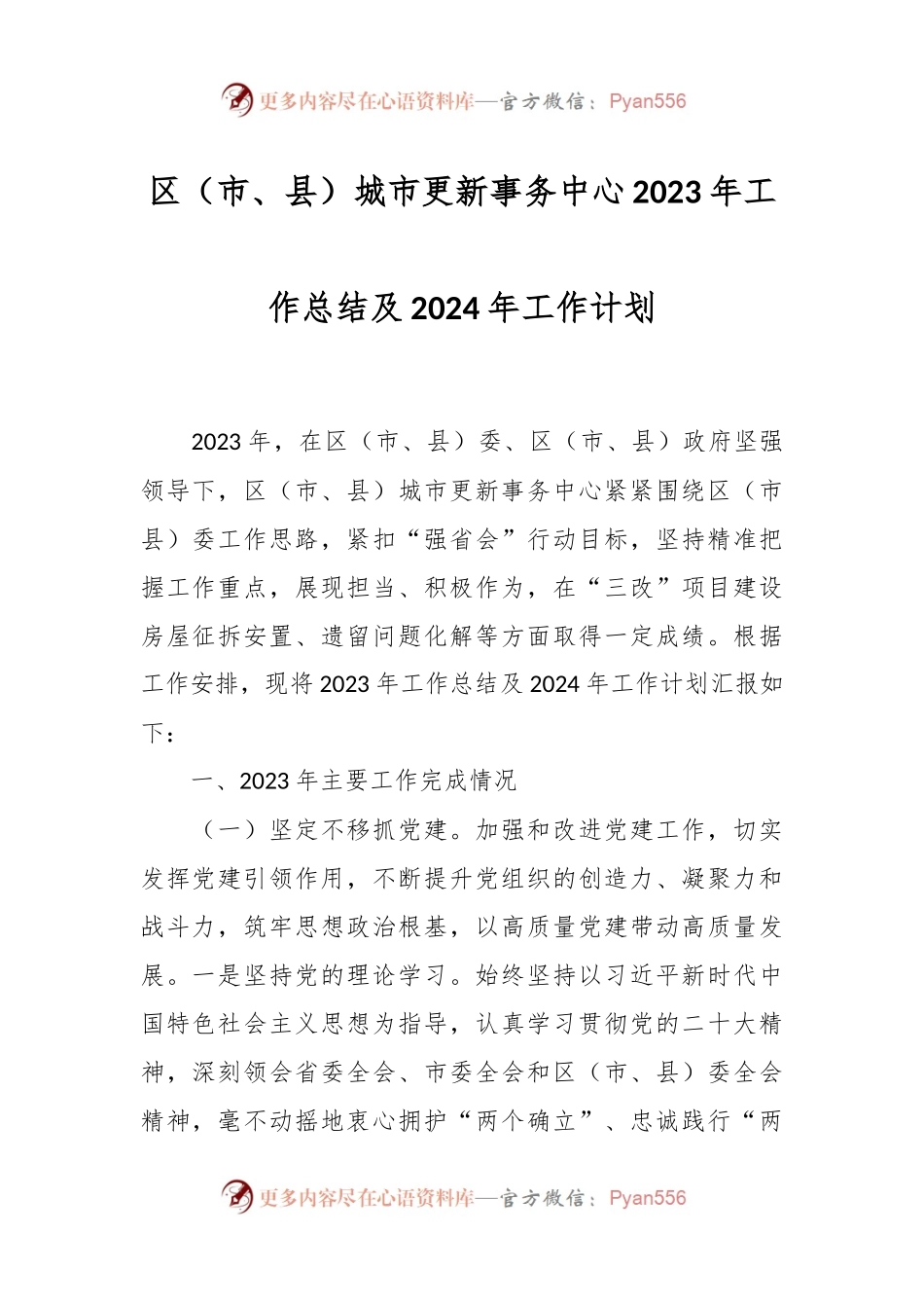 区（市、县）城市更新事务中心2023年工作总结及2024年工作计划.docx_第1页