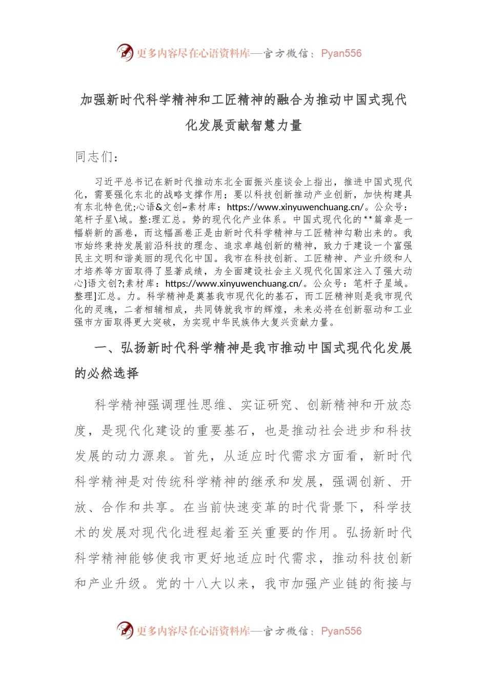 加强新时代科学精神和工匠精神的融合 为推动中国式现代化发展贡献智慧力量.docx_第1页