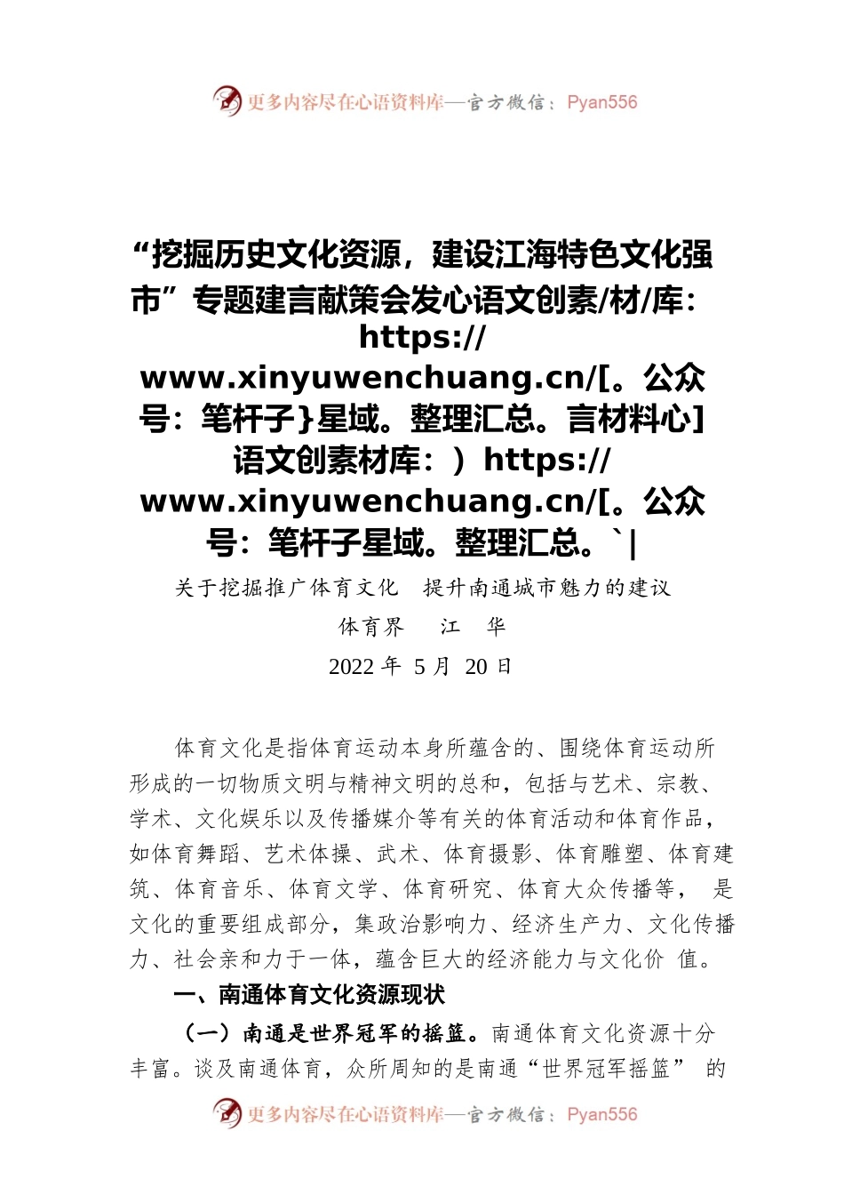 关于挖掘推广体育文化 提升南通城市魅力的建议（20220520）.docx_第1页