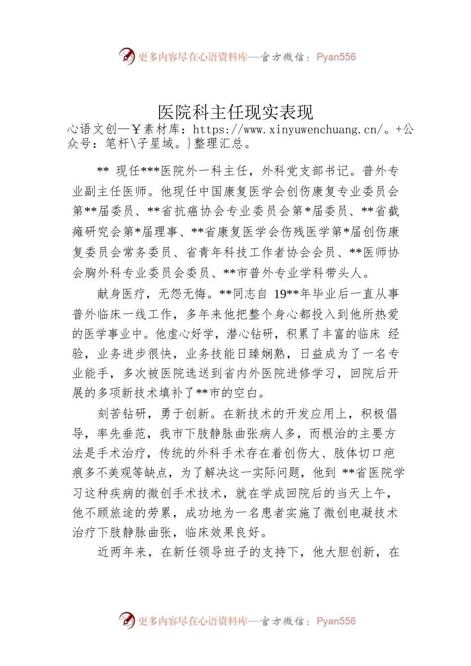 医院科主任现实表现.docx_第1页
