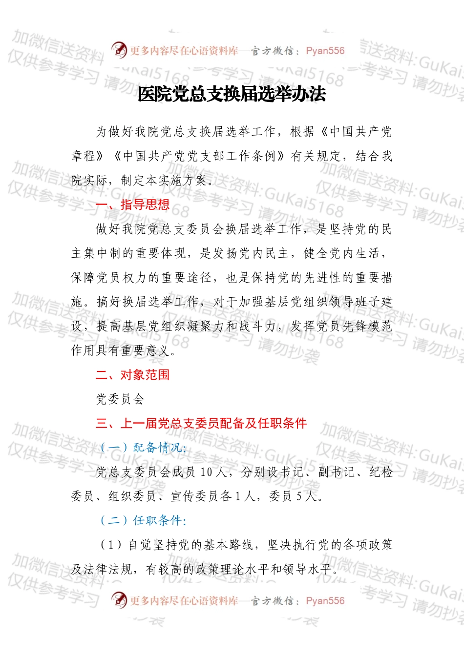 医院党总支换届选举办法.docx_第1页