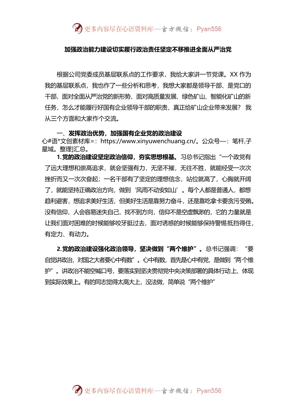 加强政治能力建设切实履行政治责任坚定不移推进全面从严治党.docx_第1页