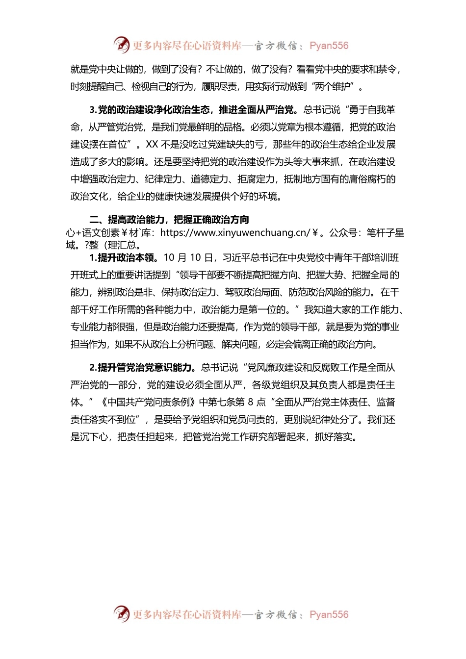 加强政治能力建设切实履行政治责任坚定不移推进全面从严治党.docx_第2页