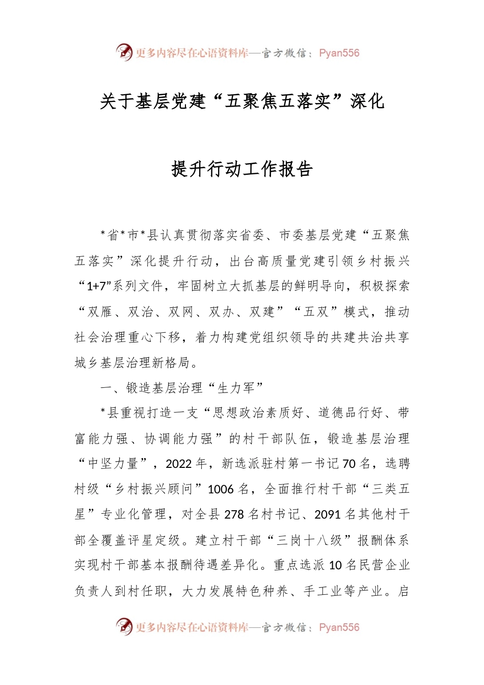关于基层党建“五聚焦五落实”深化提升行动工作报告.docx_第1页