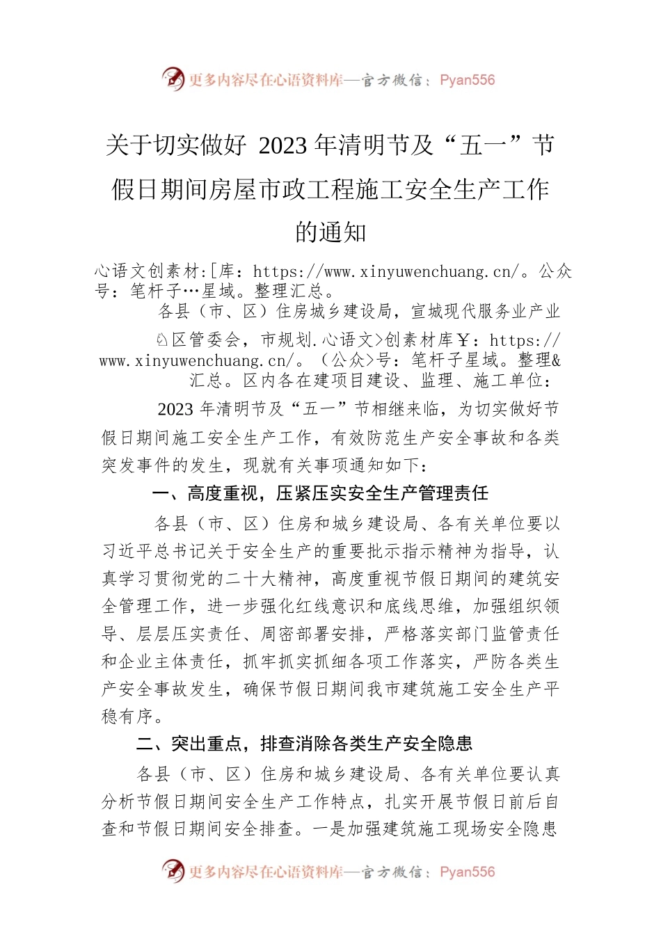 关于切实做好2023年清明节及“五一”节假日期间房屋市政工程施工安全生产工作的通知(20230403).docx_第1页