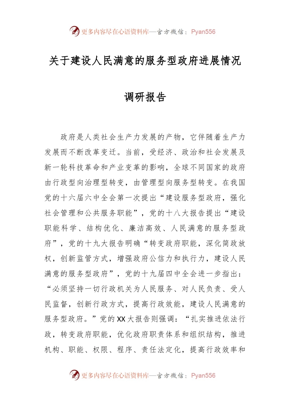 关于建设人民满意的服务型政府进展情况调研报告.docx_第1页