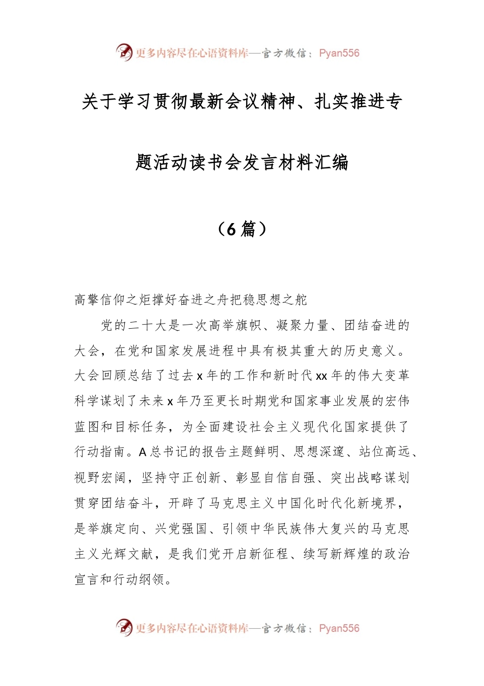 关于学习贯彻最新会议精神、扎实推进专题活动读书会发言材料汇编（6篇）.docx_第1页