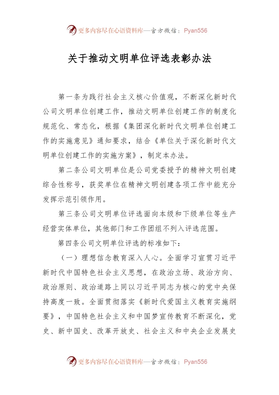 关于推动文明单位评选表彰办法.docx_第1页