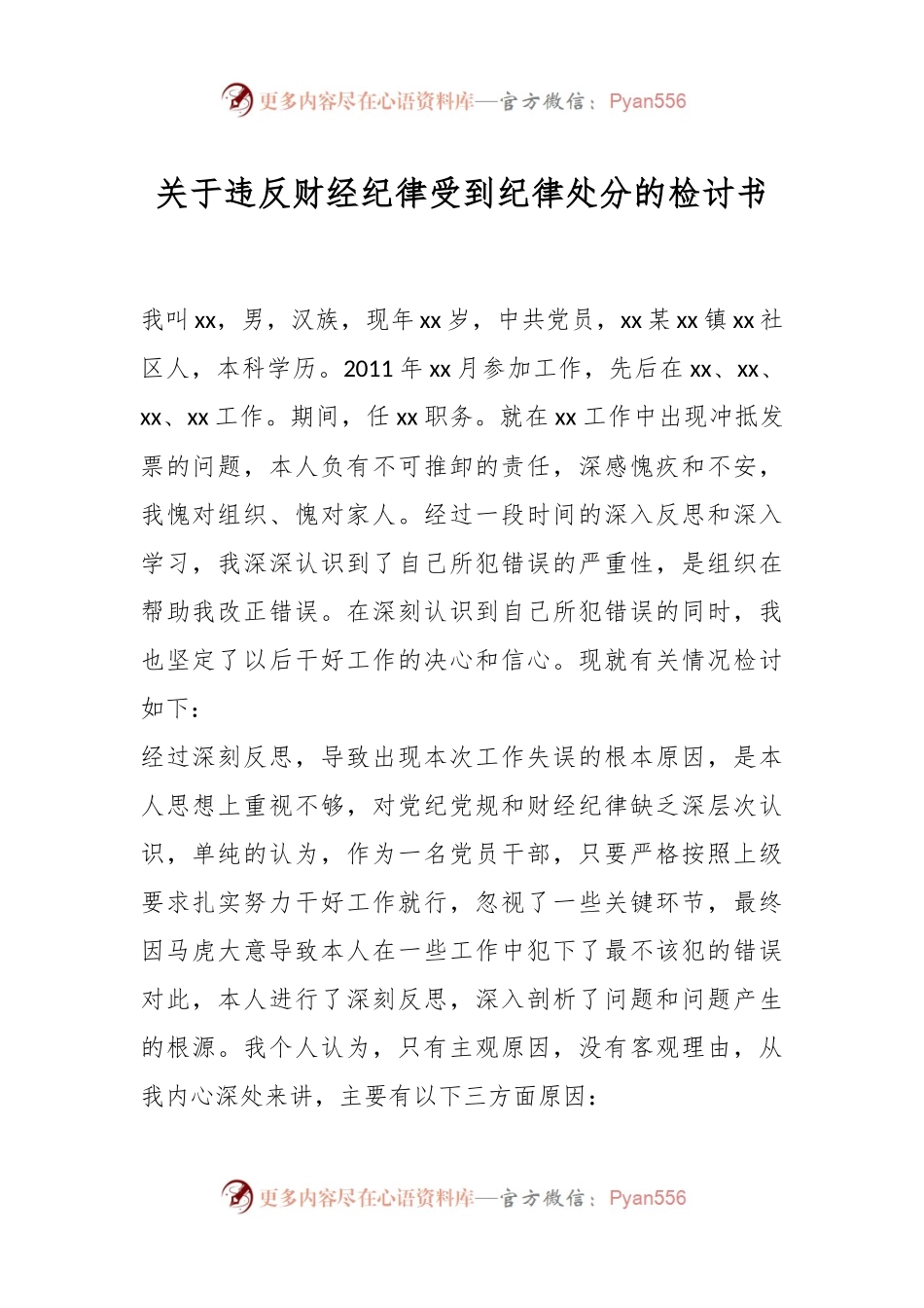 关于违反财经纪律受到纪律处分的检讨书.docx_第1页