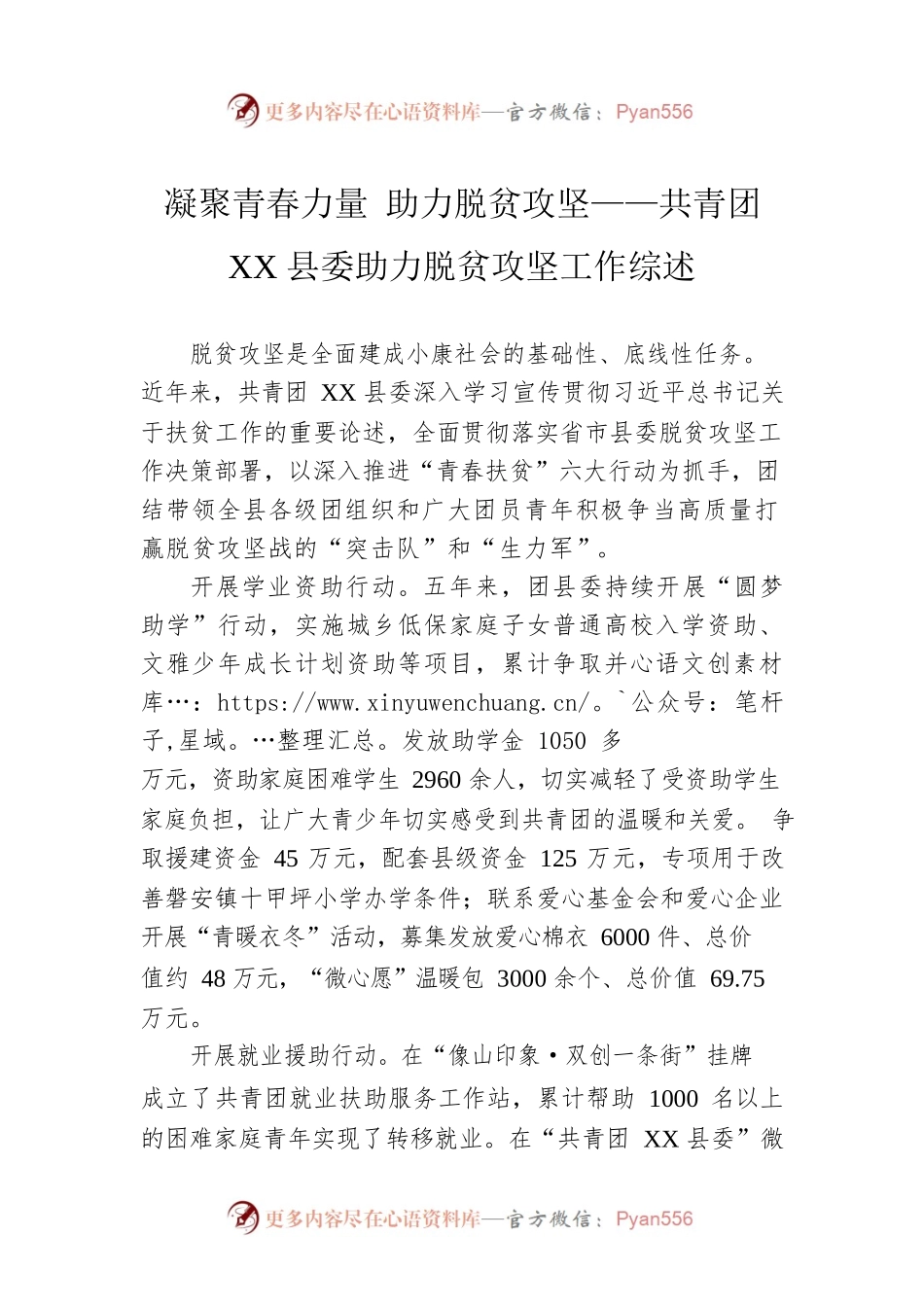 凝聚青春力量 助力脱贫攻坚——共青团XX县委助力脱贫攻坚工作综述（20230110）.docx_第1页