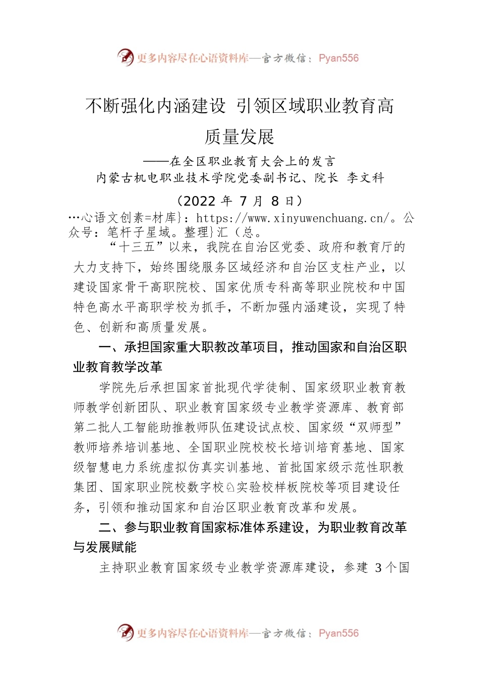 内蒙古机电职业技术学院院长李文科：在全区职业教育大会上的发言（20220709）.docx_第1页