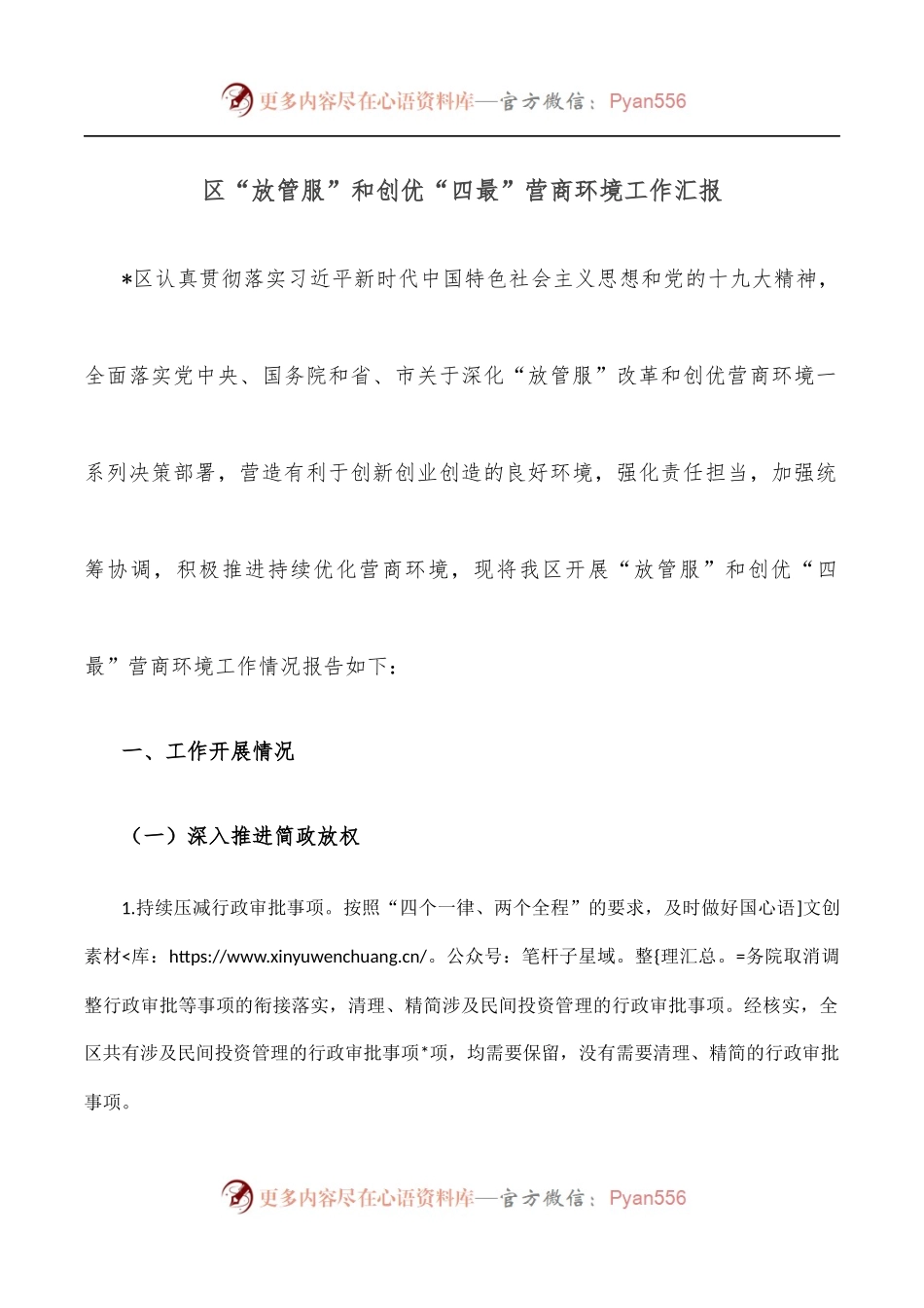 区“放管服”和创优“四最”营商环境工作汇报.docx_第1页