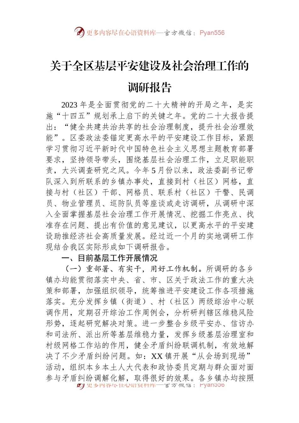 关于全区基层平安建设及社会治理工作的调研报告.docx_第1页
