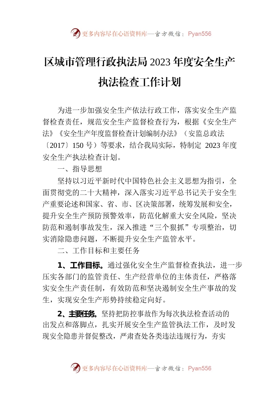 区城市管理行政执法局2023年度安全生产执法检查工作计划.docx_第1页