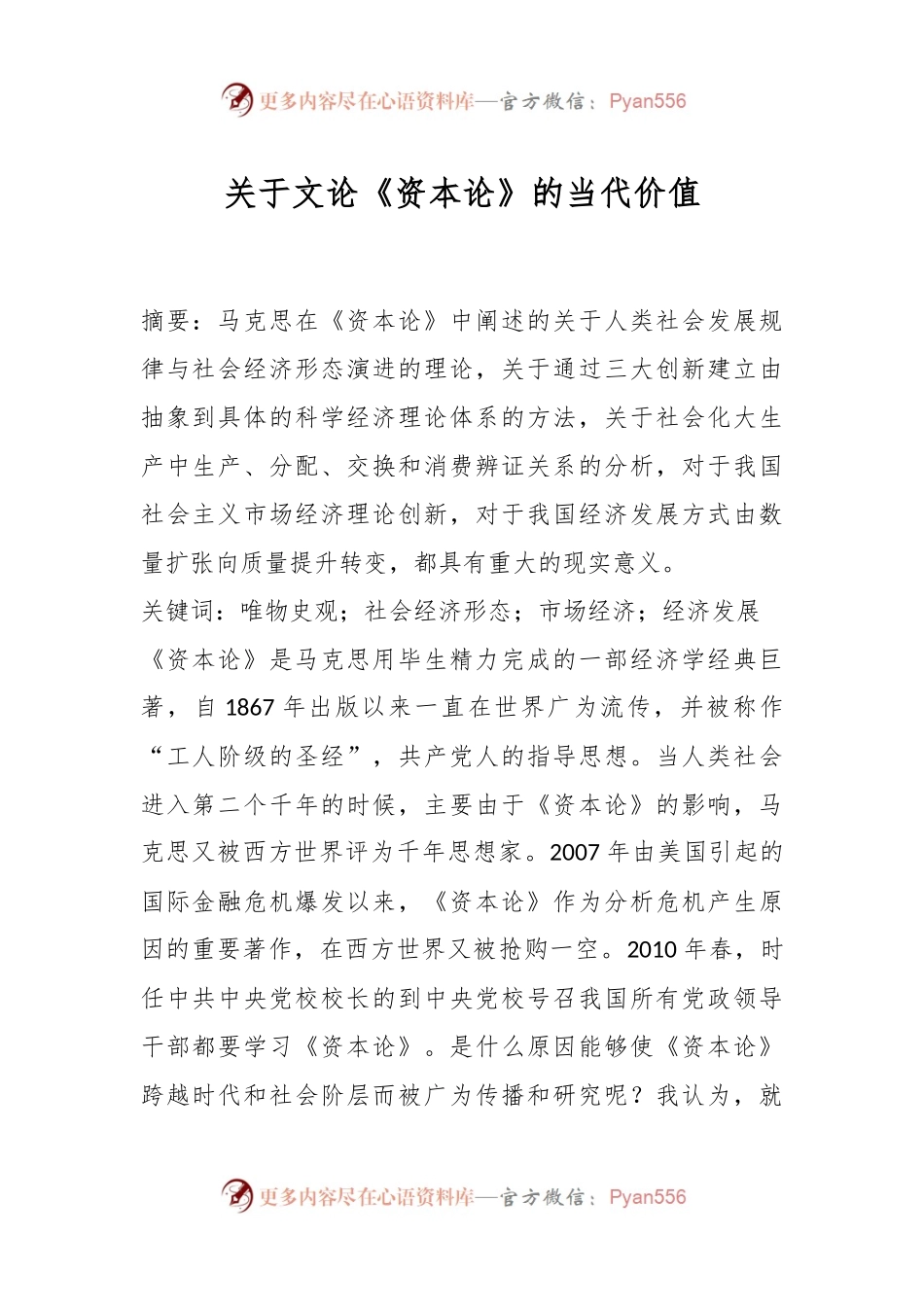 关于文论《资本论》的当代价值.docx_第1页