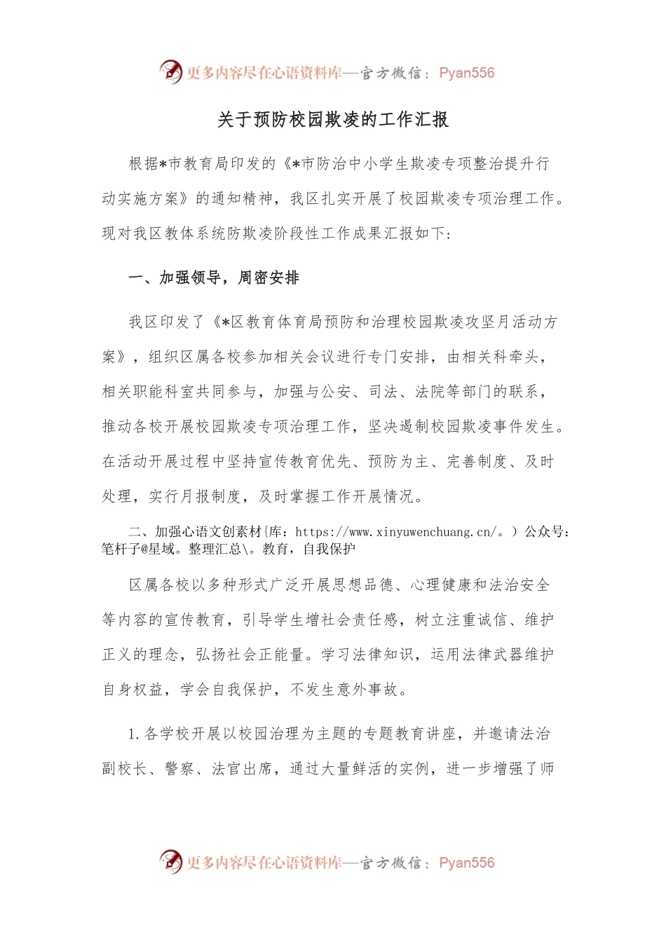 关于预防校园欺凌的工作汇报.docx_第1页