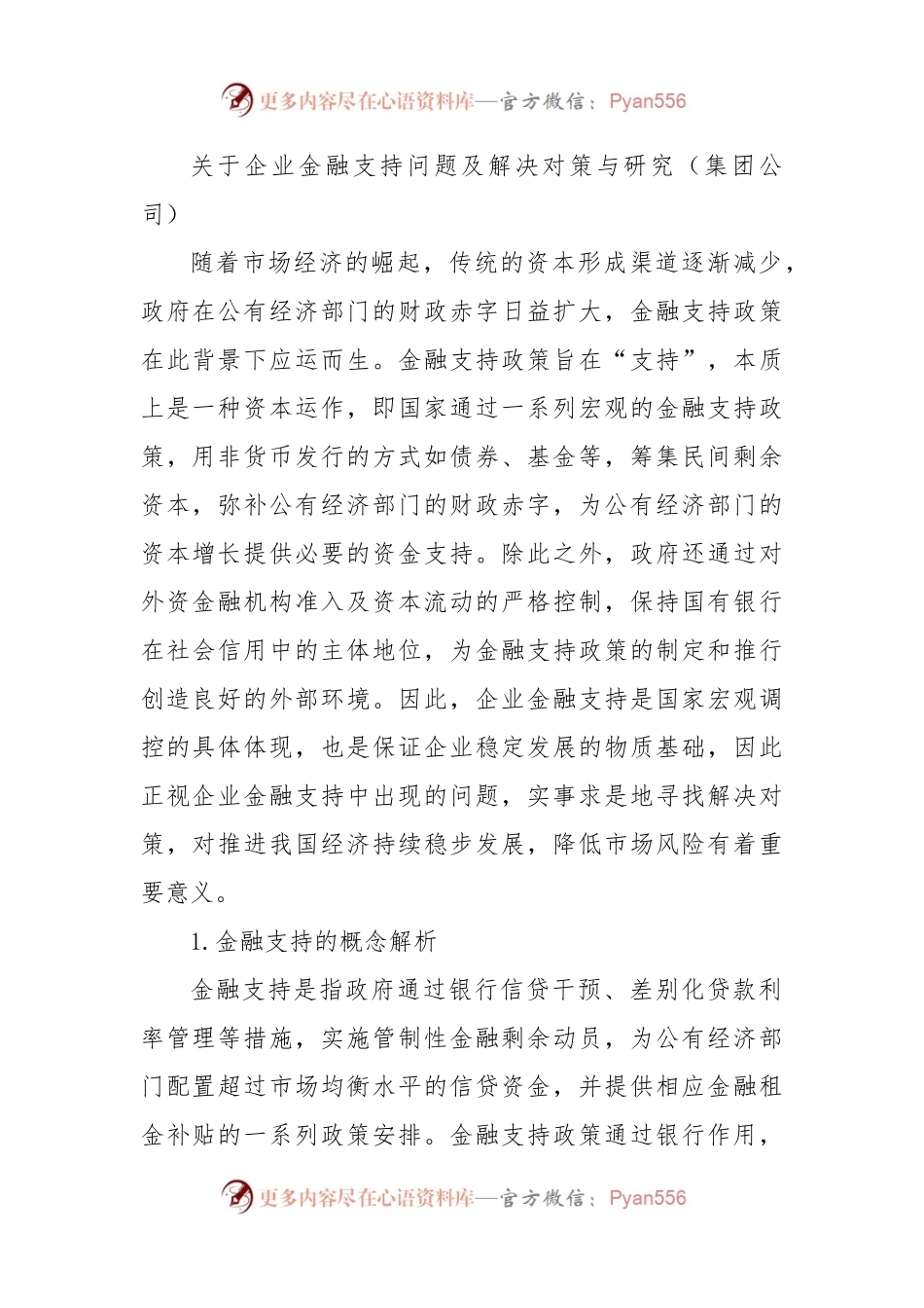 关于企业金融支持问题及解决对策与研究（集团公司）.docx_第1页