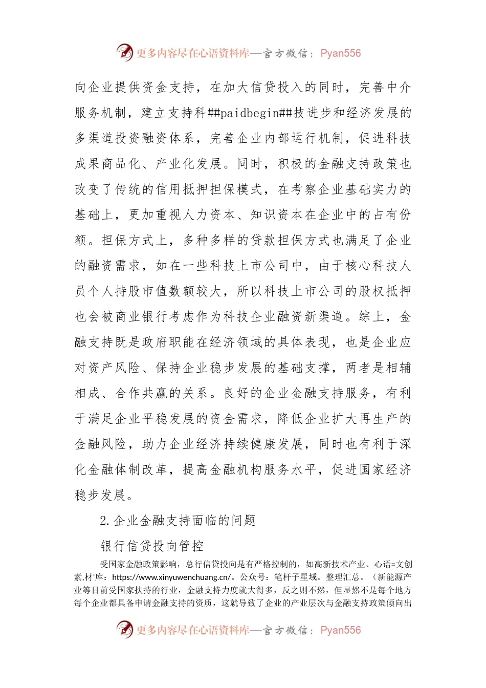 关于企业金融支持问题及解决对策与研究（集团公司）.docx_第2页