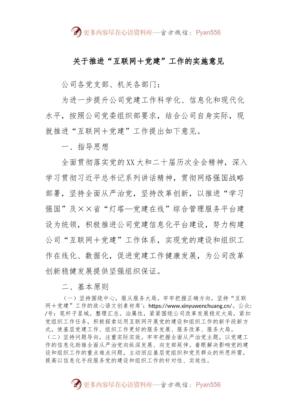 关于推进“互联网＋党建”工作的实施意见.docx_第1页