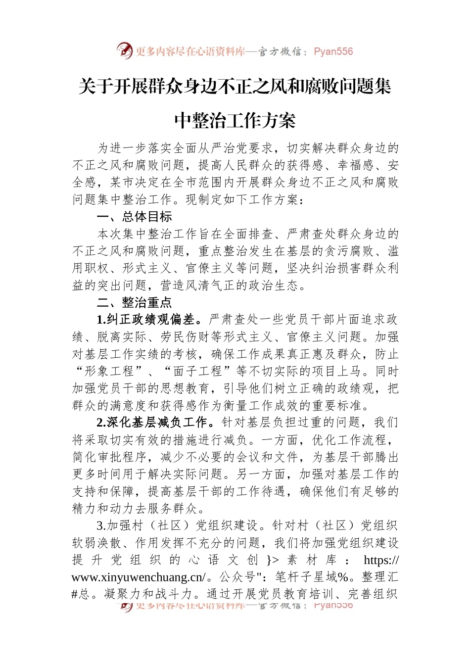 关于开展群众身边不正之风和腐败问题集中整治工作方案.docx_第1页