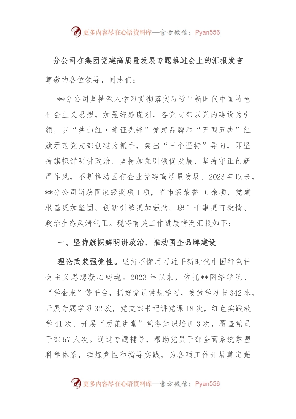 分公司在集团党建高质量发展专题推进会上的汇报发言.docx_第1页
