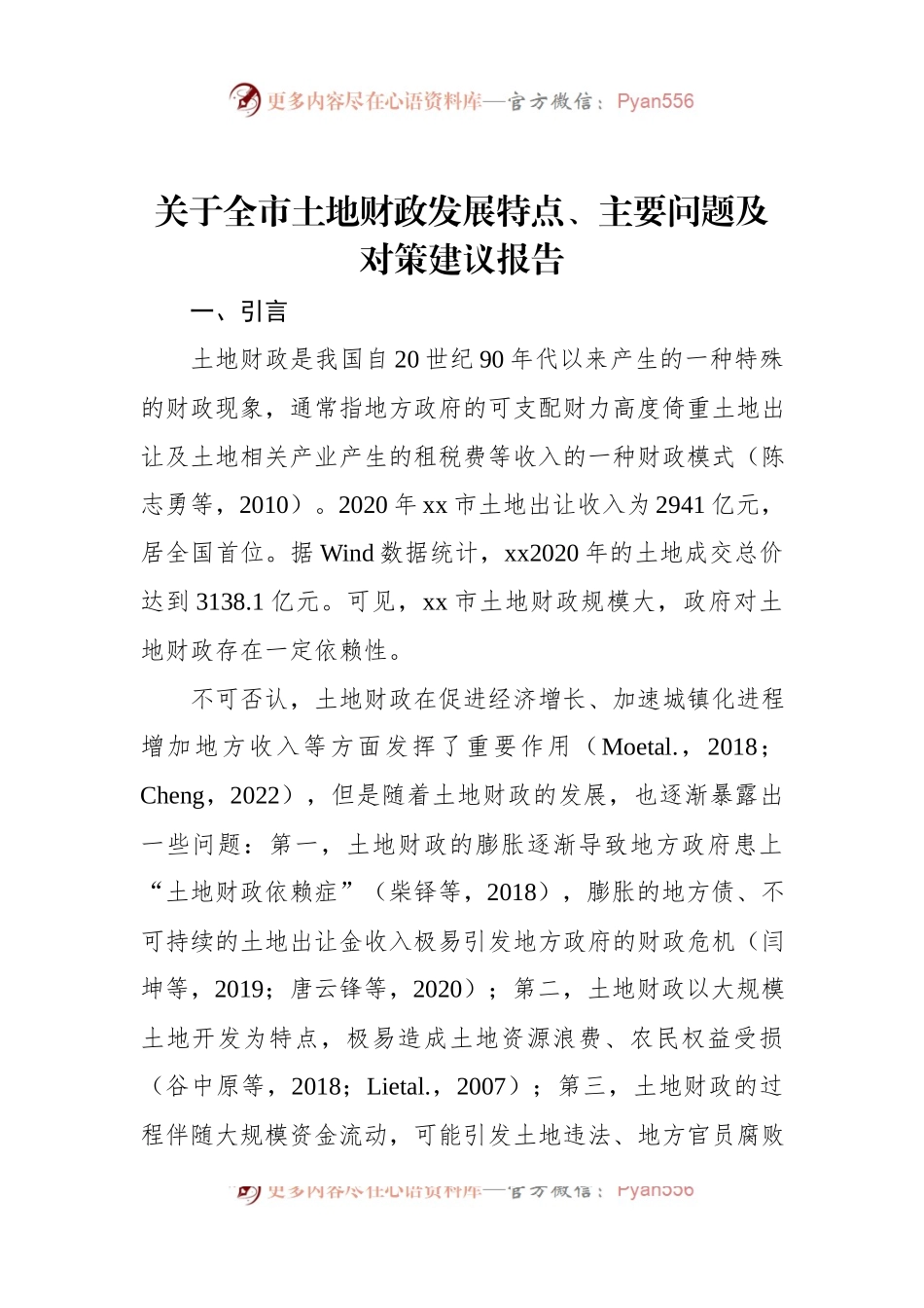 关于全市土地财政发展特点、主要问题及对策建议报告.docx_第1页