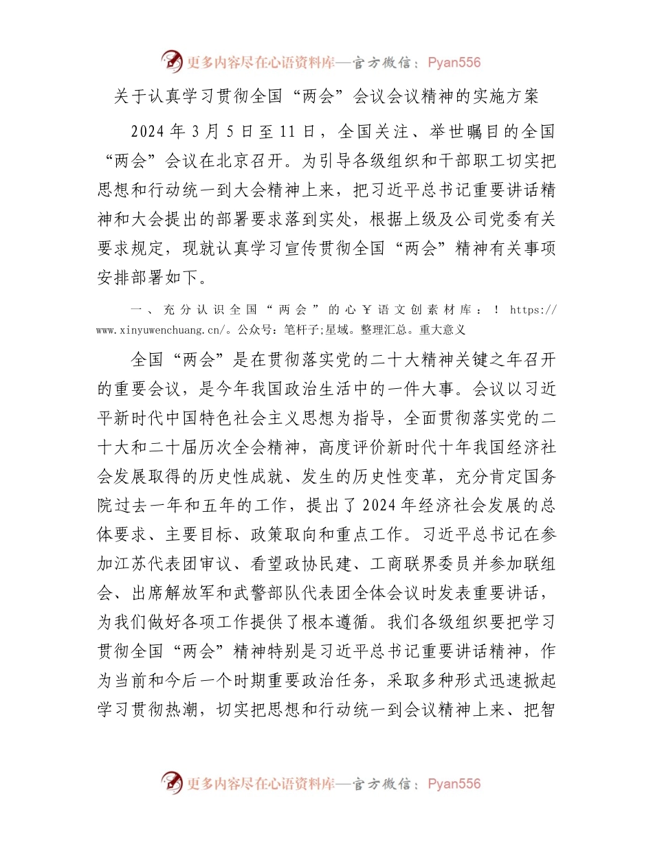 关于认真学习贯彻全国“两会”会议会议精神的实施方案002.docx_第1页