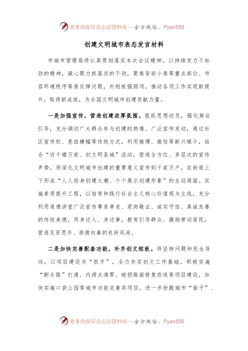 创建文明城市表态发言材料.docx_第1页